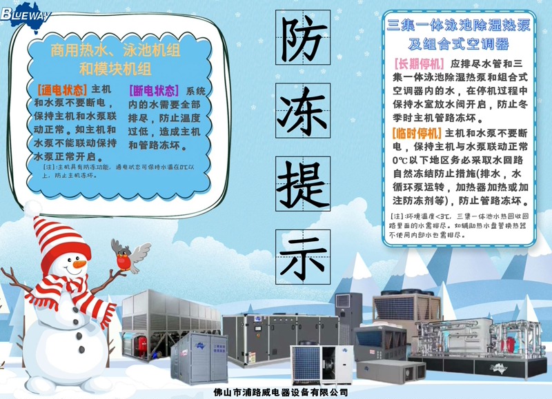 Как да внедрим предварителна защита срещу замръзване за термопомпено оборудване за промишлена топла вода и плувен басейн през зимата?